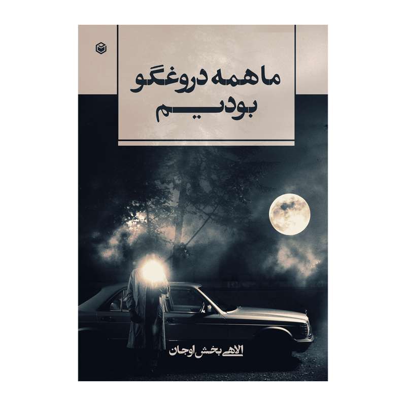 کتاب ما همه دروغگو بودیم اثر الاهی بخش اوجان نشر متخصصان