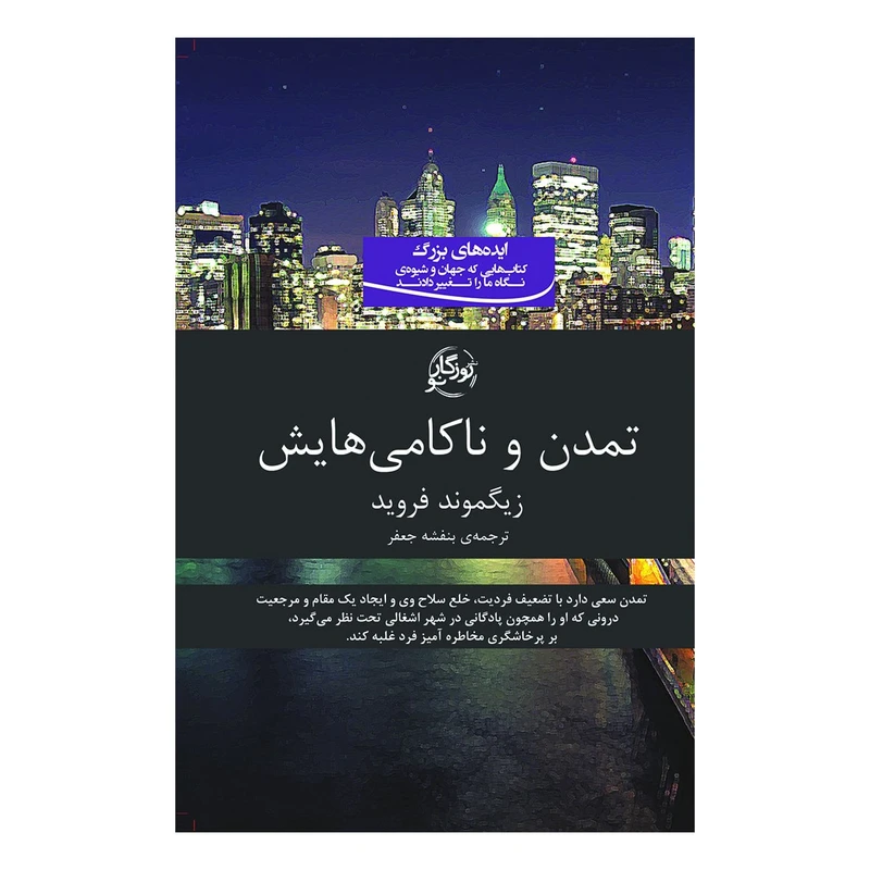 کتاب تمدن و ناکامی‌هایش اثر زیگموند فروید انتشارات روزگار نو