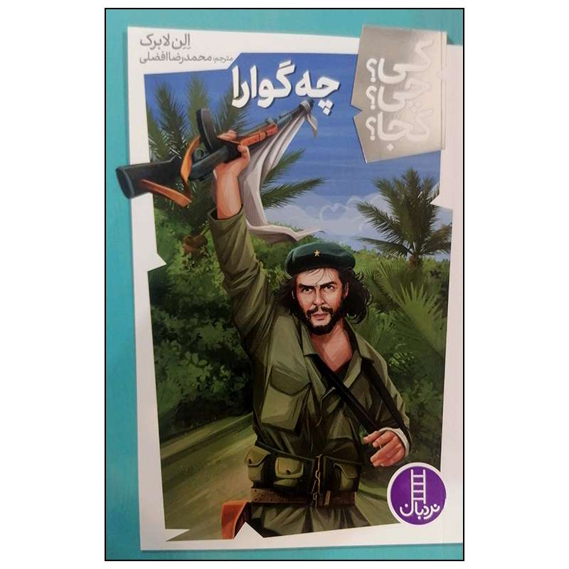 کتاب چه گوارا ار الن لابرک انتشارات فنی ایران