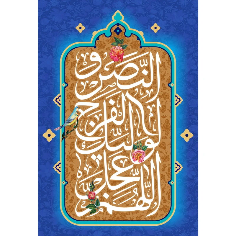 تابلو شاسی مدل اللهم عجل لولیک الفرج کد T5085