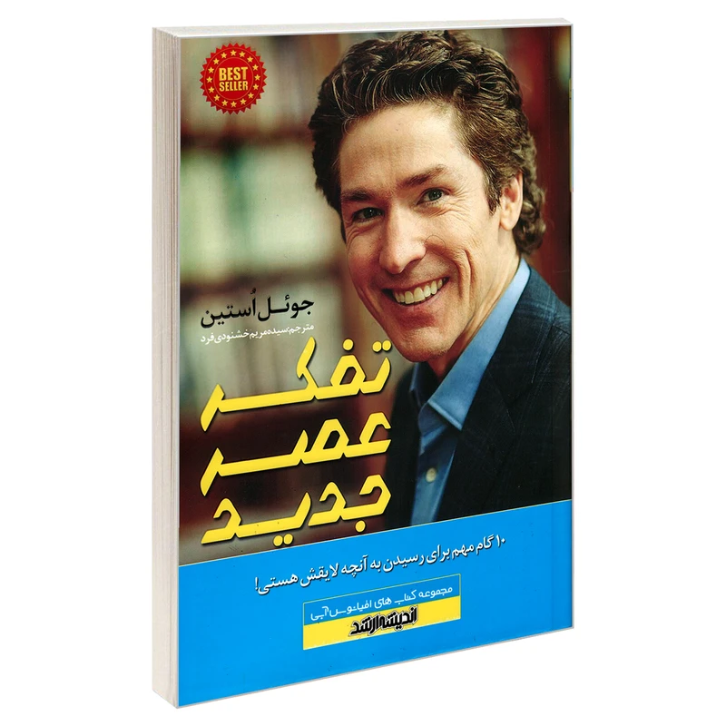 کتاب تفکر عصر جدید اثر جوئل استین انتشارات اندیشه ارشد
