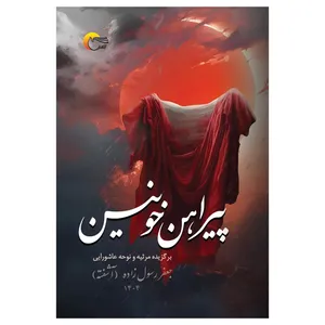 کتاب پیراهن خونین اثر جعفر رسول‌زاده انتشارات مرسل