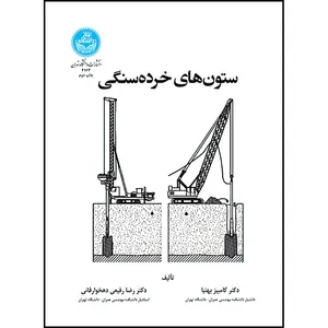 کتاب ستون های خرده سنگی اثر دکتر کامبیز بهنیا و دکتر رضا رفیعی دهخوارقانی انتشارات دانشگاه تهران