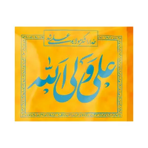 پرچم طرح غدیر علی ولی الله کد 30001113