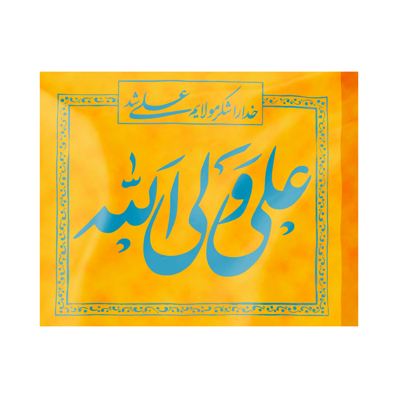 پرچم طرح غدیر علی ولی الله کد 30001113