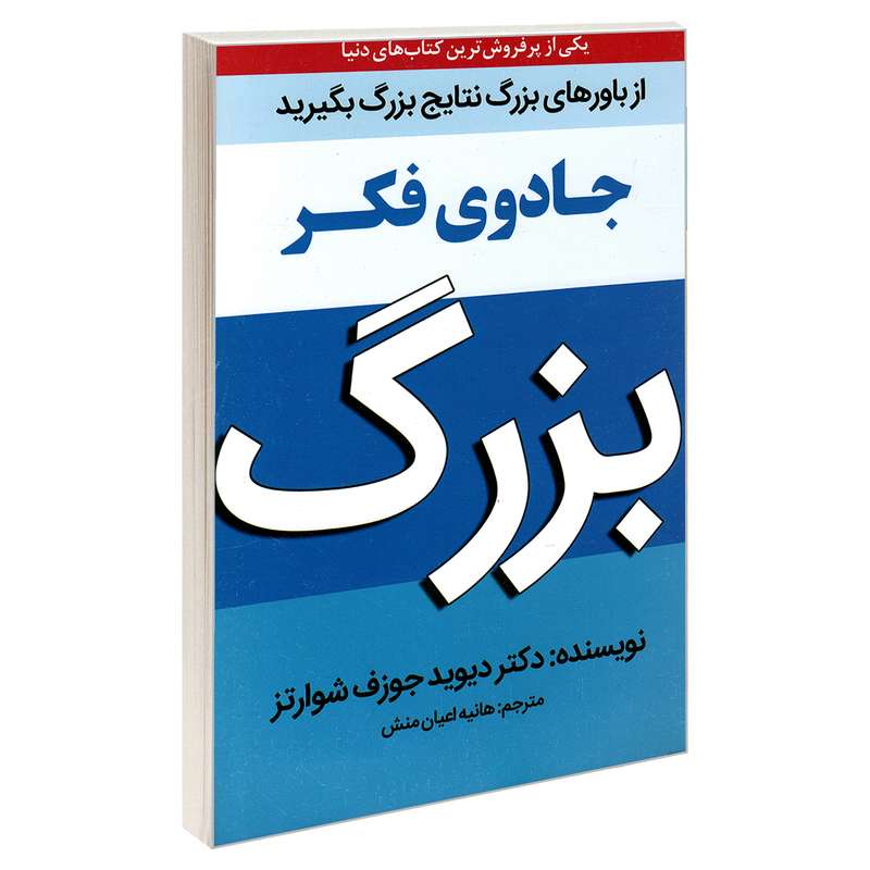 کتاب جادوی فکر بزرگ اثر دکتر دیوید جوزف شوارتز انتشارات نبض دانش