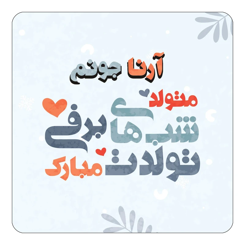 مگنت کاکتی طرح اسم آرنا مدل تولد زمستان کد mn14709