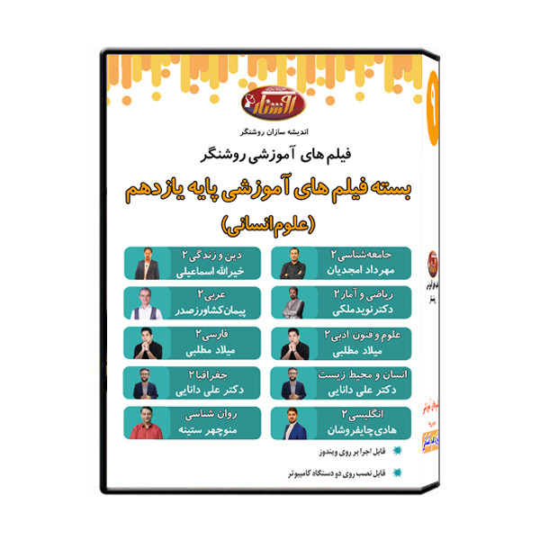 ویدئو آموزش یازدهم علوم انسانی نشر اندیشه سازان روشنگر
