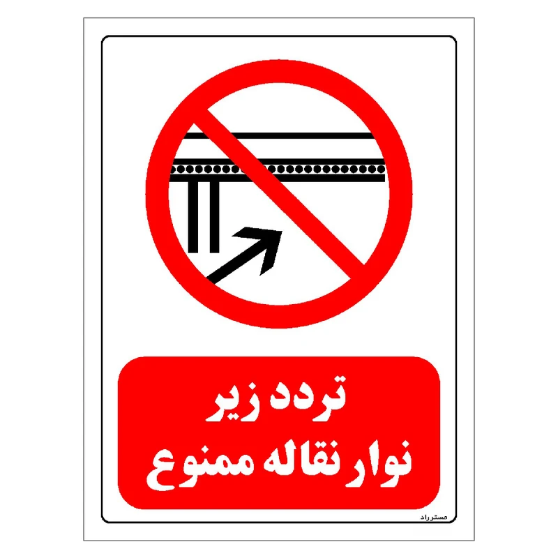 برچسب ایمنی مستر راد طرح تردد زیر نوار نقاله ممنوع مدل HSE-OSHA-0610