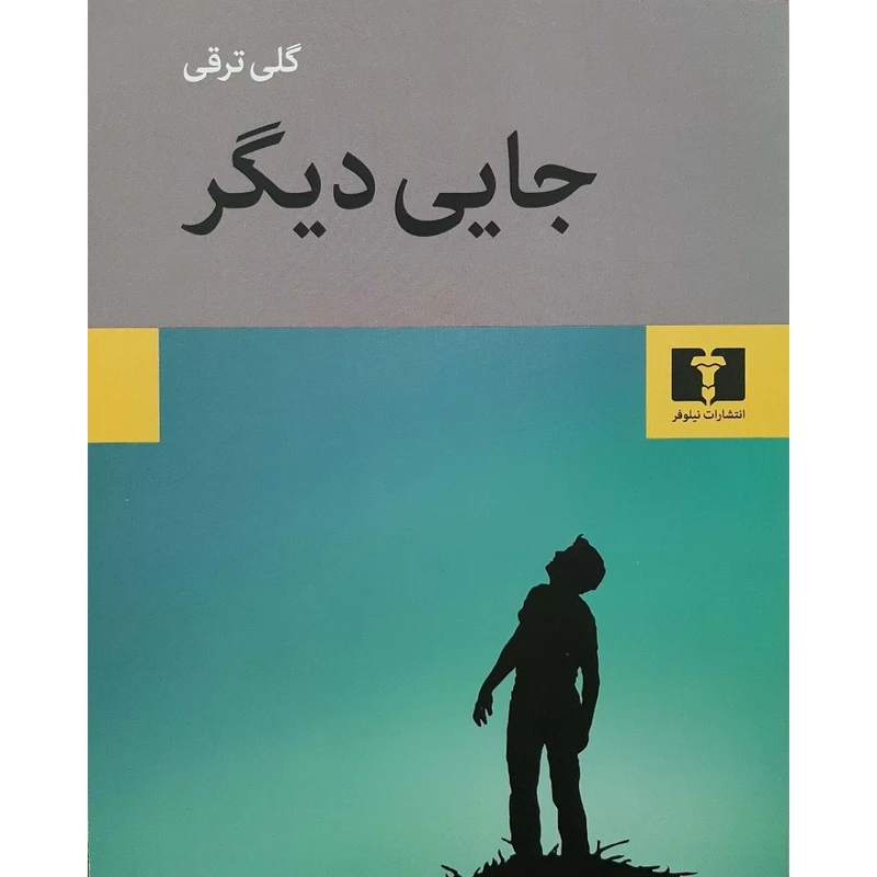 کتاب جایی دیگر اثر گلی ترقی انتشارات نیلوفر