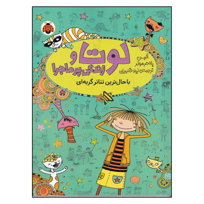 کتاب لوتا و زندگی پر ماجرا 9 اثر آلیس پانتر مولر ترجمه لیلا قنبریان انتشارات شهر قلم