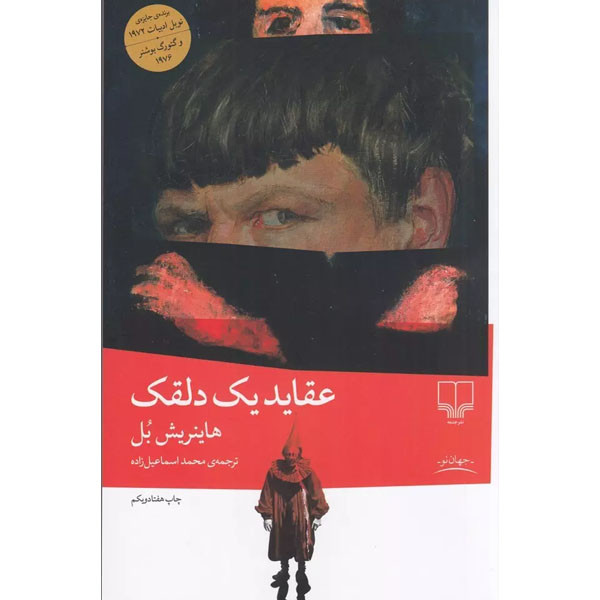 کتاب عقاید یک دلقک اثر هاینریش ترجمه محمد اسماعیل زاده بل نشر چشمه
