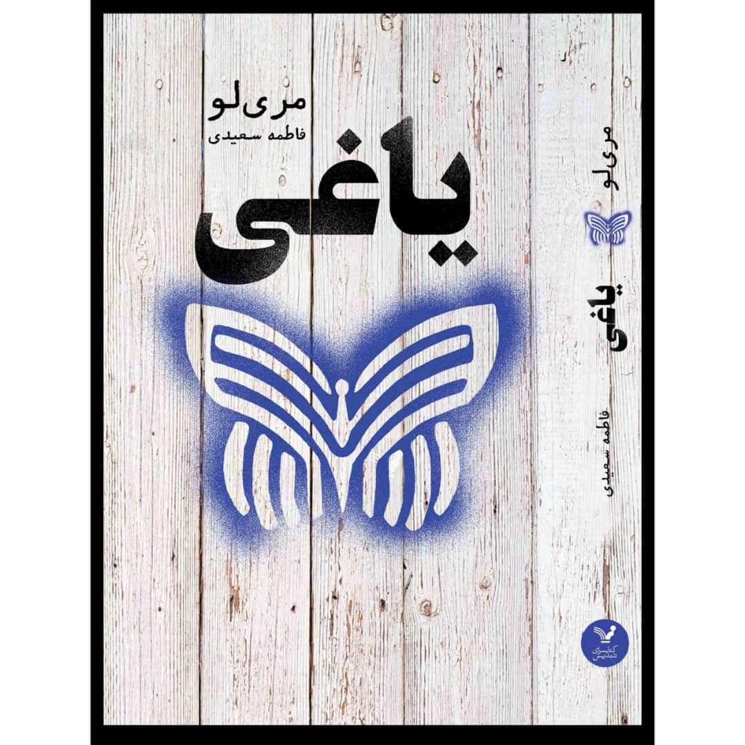 کتاب یاغی مجموعه اسطوره اثر مری لو نشر کتابسرای تندیس