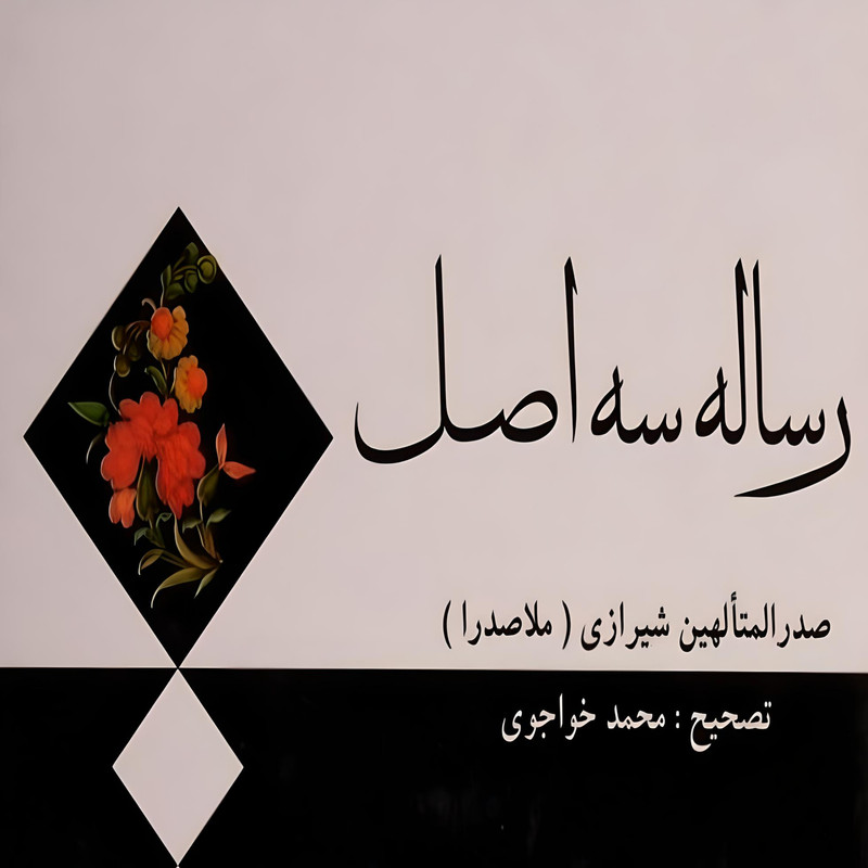  کتاب رساله سه اصل اثر محمدبن ابراهیم ملاصدرای شیرازی انتشارات مولی