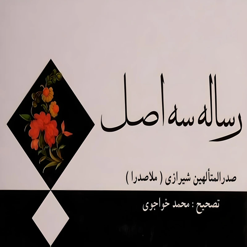 کتاب رساله سه اصل اثر محمدبن ابراهیم ملاصدرای شیرازی انتشارات مولی