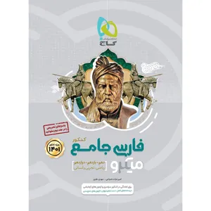 کتاب فارسی جامع کنکور سری میکرو طبقه بندی کنکور 1401 اثر امیر نجات شجاعی و مهدی نظری انتشارات بین المللی گاج جلد 1