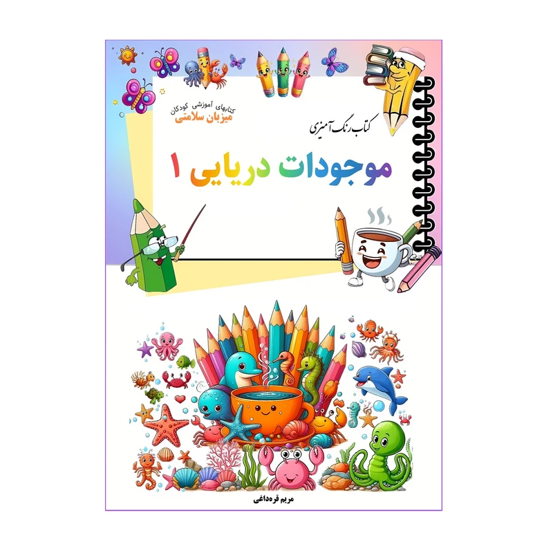 کتاب رنگ‌آمیزی موجودات دریایی 1  اثر مریم قره‌داغی نشر میزبان سلامتی