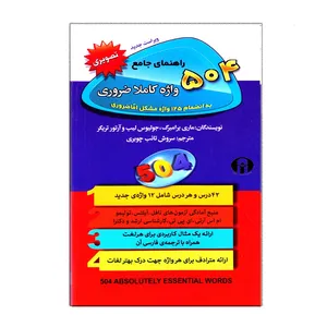 کتاب راهنمای جامع 504 واژه کاملا ضروری اثر جمعی از نویسندگان انتشارات الوندپویان 