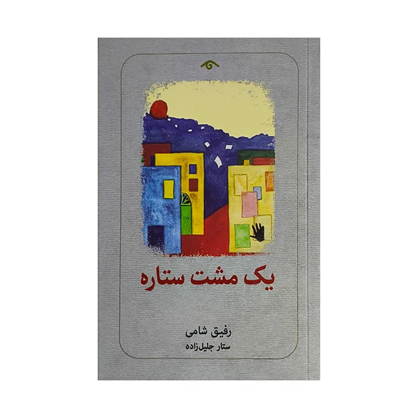 کتاب يك مشت ستاره اثر رفيق شامي ترجمه ستار جليل زاده انتشارات کتاب ديدآور