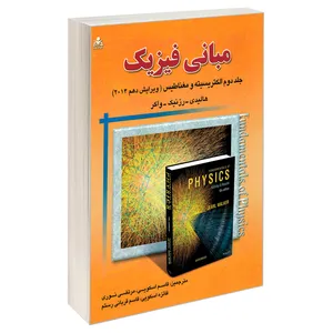 کتاب مبانی فیزیک الکتریسیته و مغناطیس اثر هالیدی -رزنیک-واکر نشر امید انقلاب جلد 2