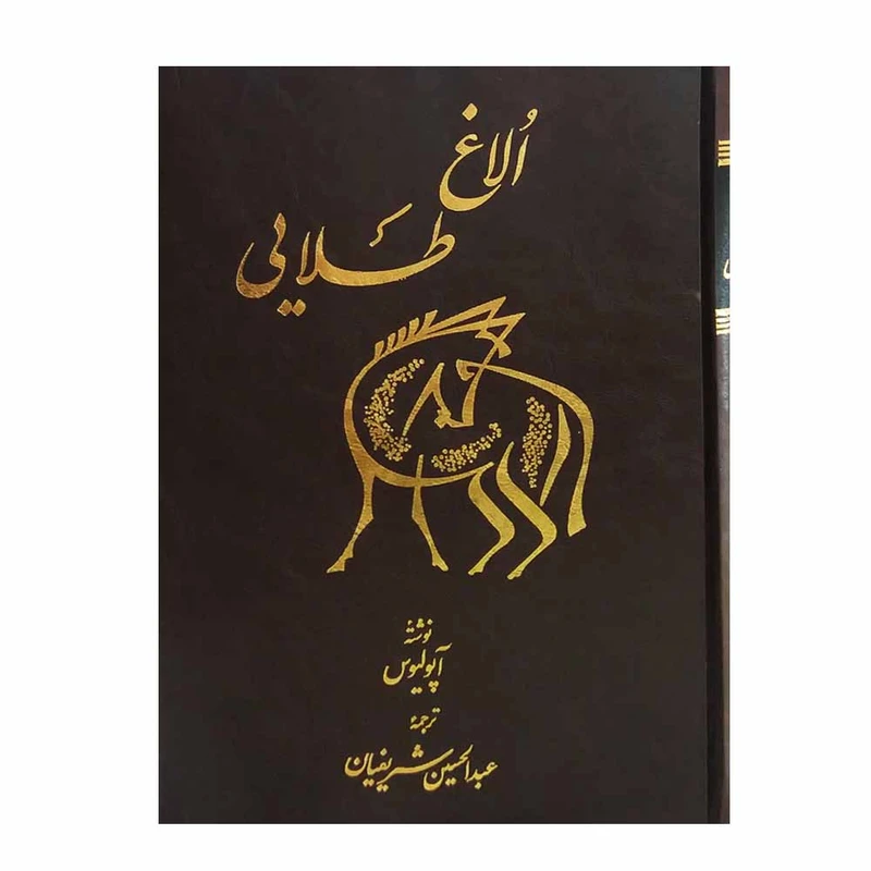 کتاب الاغ طلایی اثر آپولیوس انتشارات اساطیر 