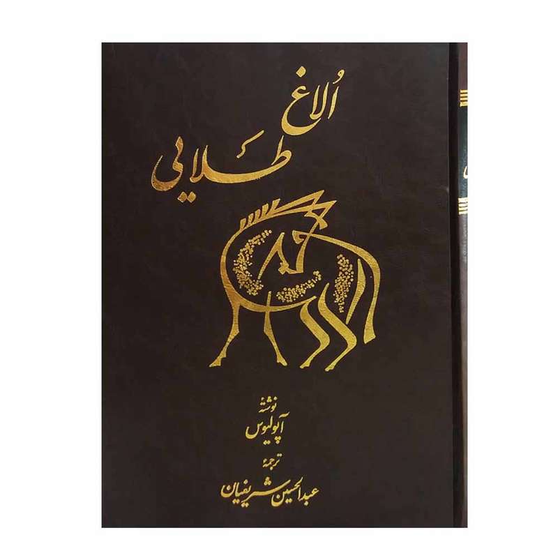 کتاب الاغ طلایی اثر آپولیوس انتشارات اساطیر