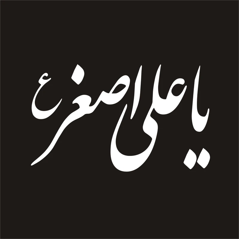 برچسب بدنه خودرو لیزارد مدل مذهبی طرح یا علی اصغر کد LZD-038