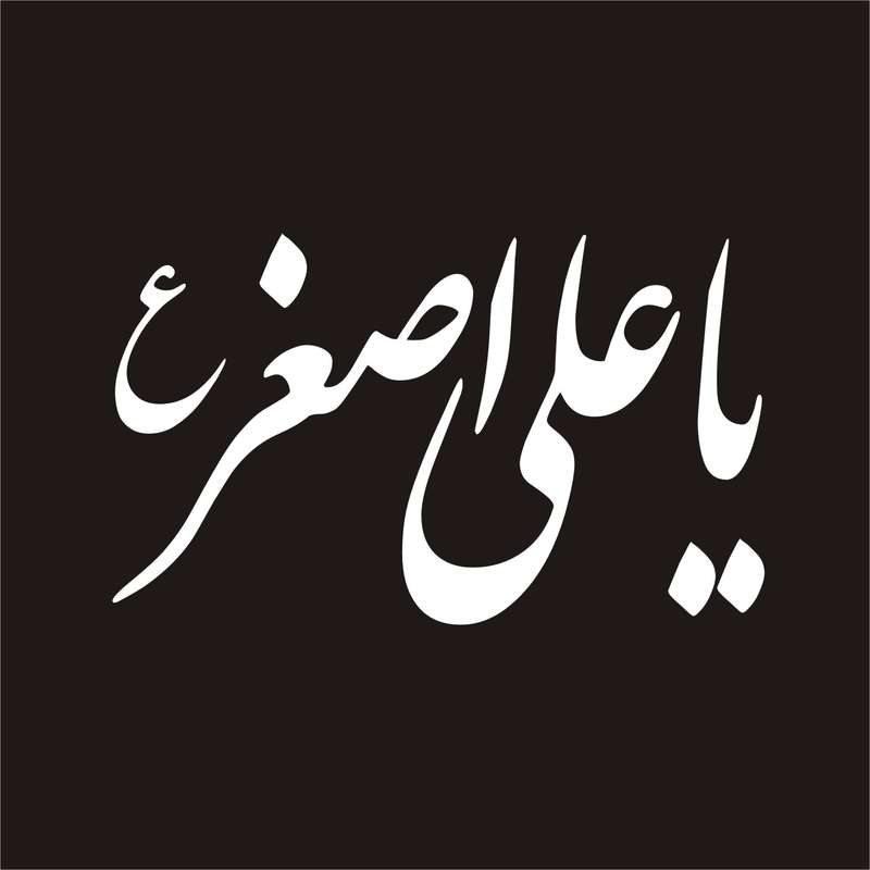 برچسب بدنه خودرو لیزارد مدل مذهبی طرح یا علی اصغر کد LZD-038