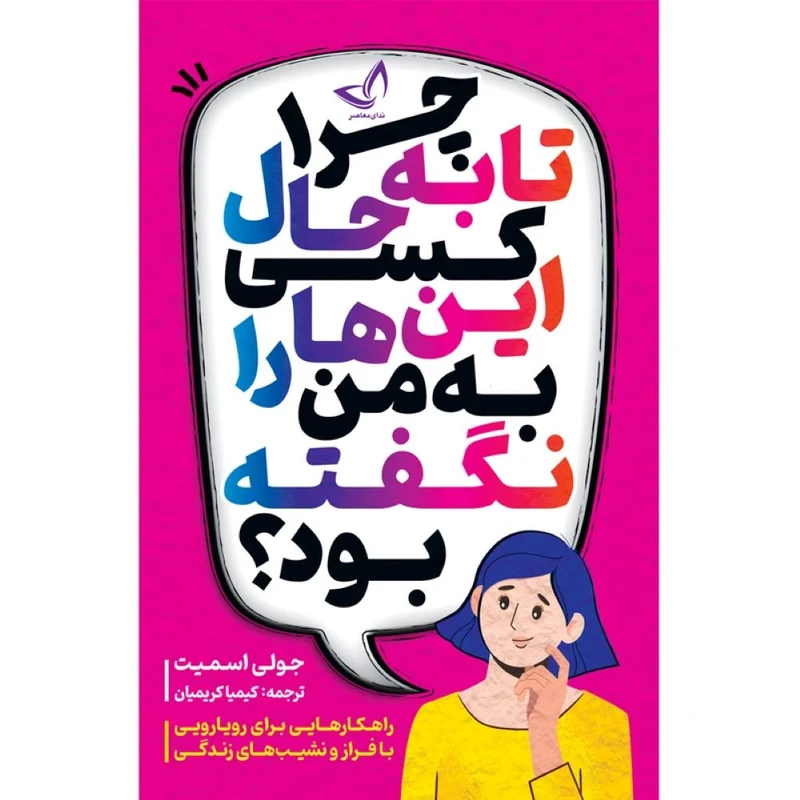 کتاب چرا تا به حال کسی این ها را به من نگفته بود  اثر جولی اسمیت ترجمه کیمیا کریمیان  انتشارات آوای زرین کلک 