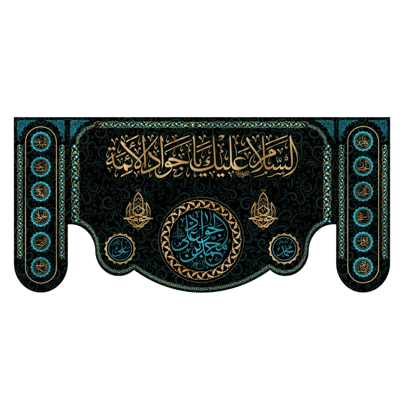 پرچم مدل کتیبه پشت منبری شهادت امام جواد کد 7016S