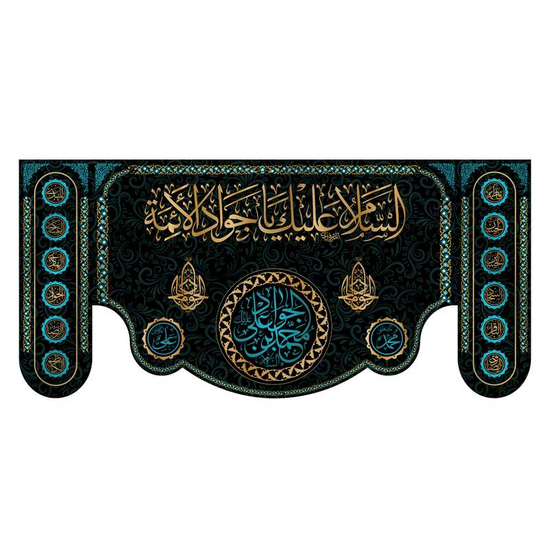 پرچم مدل کتیبه پشت منبری شهادت امام جواد کد 7016S