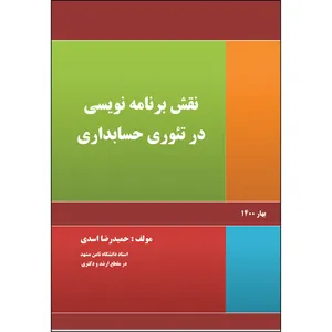 کتاب نقش برنامه نویسی در تئوری حسابداری اثر حمیدرضا اسدی انتشارات ارسطو