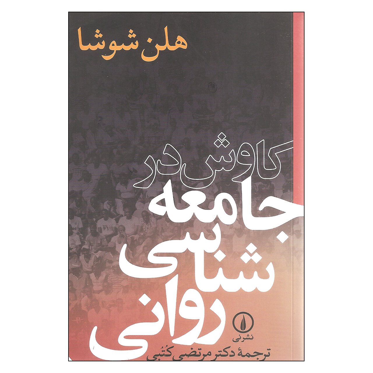 کتاب کاوش در جامعه شناسی روانی اثر هلن شوشا نشر نی