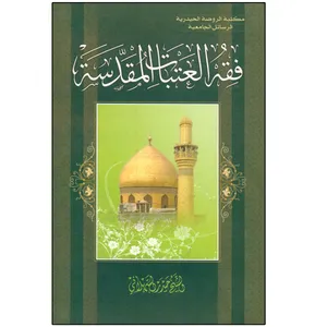 کتاب فقه العتبات المقدسه اثر الشیخ حیدر السهلانی انتشارات دلیل ما