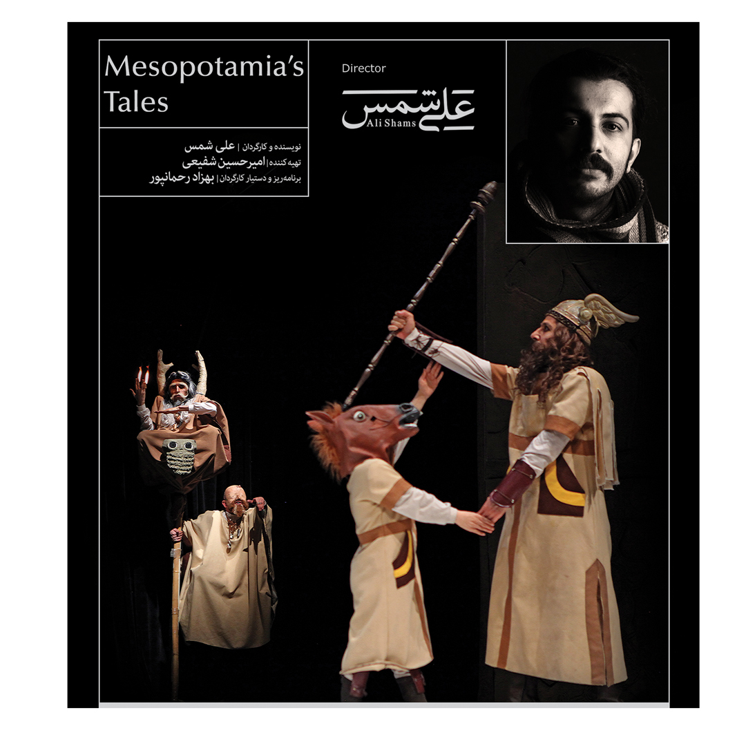 فیلم تئاتر داستان‌های میان‌رودان اثر علی شمس نشر کانون فرهنگی هنری نی داوود