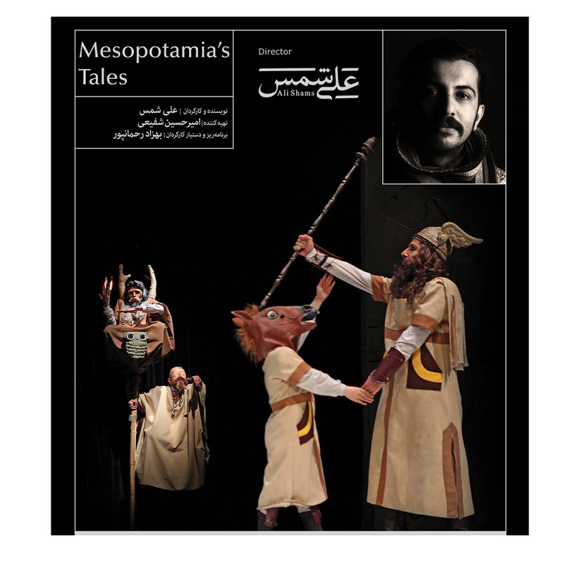 فیلم تئاتر داستان‌های میان‌رودان اثر علی شمس نشر کانون فرهنگی هنری نی داوود