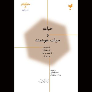 کتاب حیات و حیات هوشمند اثر جمعی از نویسندگان انتشارات پارسیک