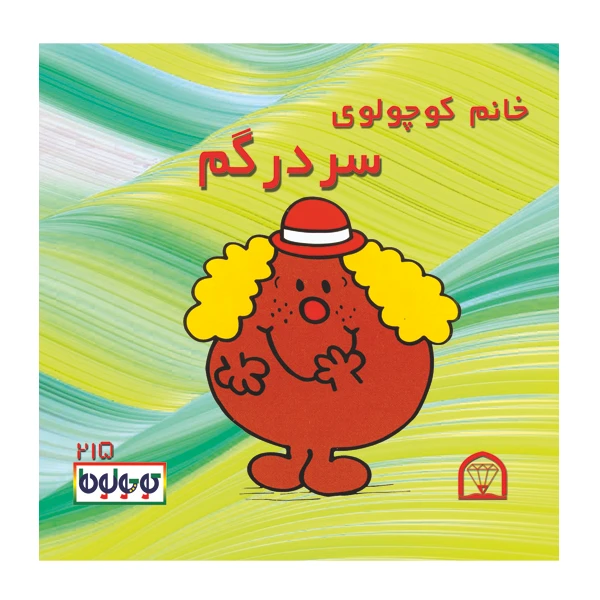 کتاب خانم کوچولوی سردرگم اثر راجر هارگریوز نشر گوهر دانش