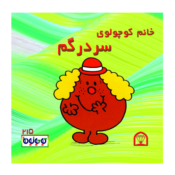 کتاب خانم کوچولوی سردرگم اثر راجر هارگریوز نشر گوهر دانش