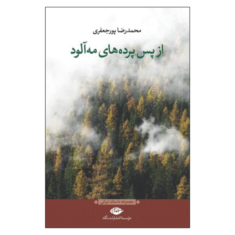 کتاب از پس پرده های مه آلود اثر محمدرضا پورجعفری نشر نگاه