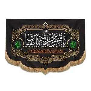 پرچم طرح محرم یا قمر بنی هاشم مدل کتیبه هلالی کد 40001334