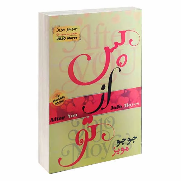 کتاب پس از تو اثر جوجو مویز انتشارات آسمان علم