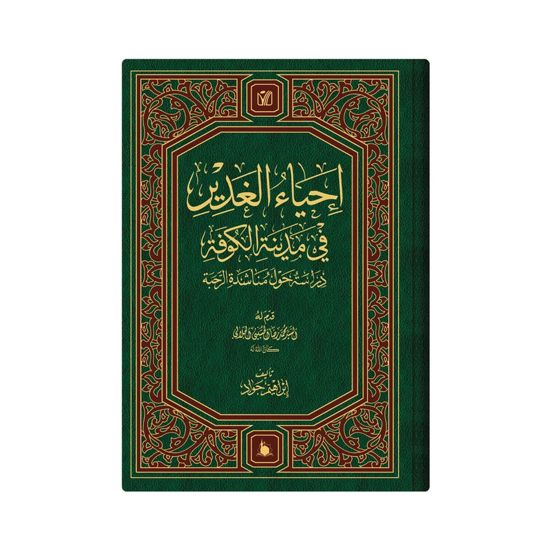 کتاب احیاء الغدیر فی مدینة الکوفة اثر السید محمدرضا الحسینی الجلالی انتشارات دار زین العابدین