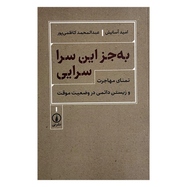 کتاب به جز اين سرا سرايي اثر جمعی از نویسندگان نشر ني