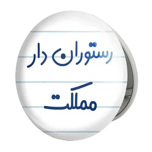 آینه جیبی خندالو طرح رستوران دار مملکت مدل تاشو کد 8019 