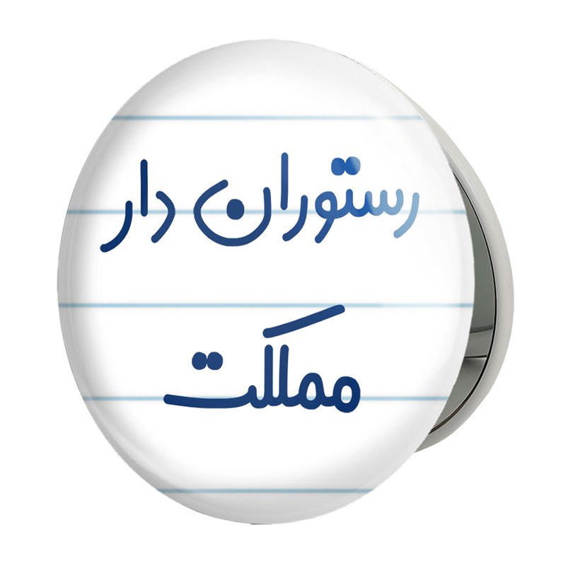 آینه جیبی خندالو طرح رستوران دار مملکت مدل تاشو کد 8019 