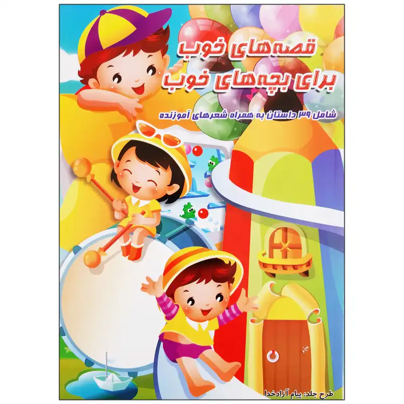 کتاب قصه های خوب برای بچه های خوب شامل 39 داستان به همراه شهرهای آموزنده کودکان اثر محمدرضا نعمتی انتشارات آدین گستر