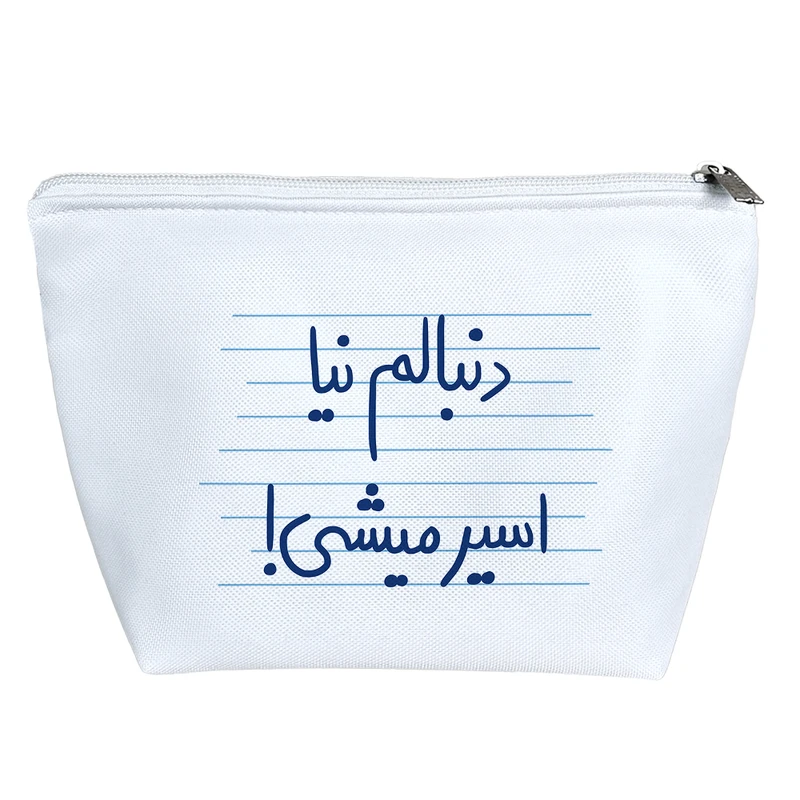 کیف لوازم آرایش دخترانه خندالو مدل دنبالم نیا اسیر میشی کد 4787