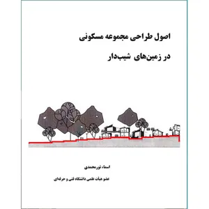 کتاب اصول طراحی مجموعه مسکونی در زمین های شیب دار اثر نورمحمدی انتشارات اول و آخر