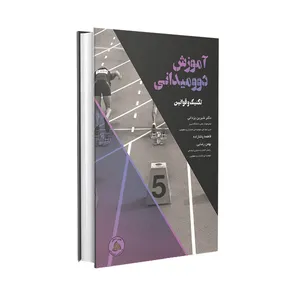 کتاب آموزش دو و میدانی تکنیک و قوانین اثر جمعی از نویسندگان انتشارات طنین دانش